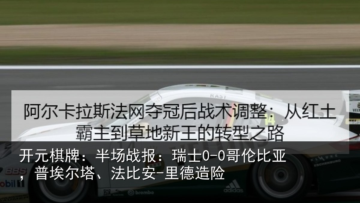 开元棋牌：半场战报：瑞士0-0哥伦比亚，普埃尔塔、法比安-里德造险
