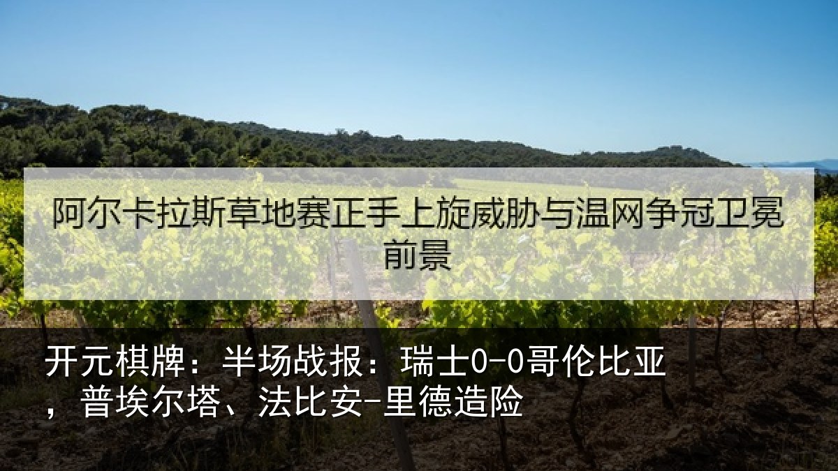 开元棋牌：半场战报：瑞士0-0哥伦比亚，普埃尔塔、法比安-里德造险