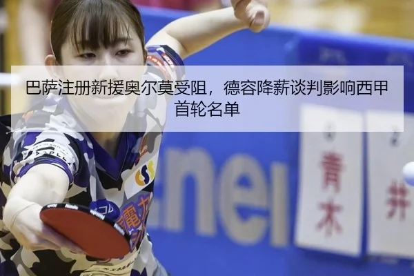 ba-sa-zhu-ce-xin-yuan-ao-er-mo-shou-zu-de-rong-jiang-xin-tan-pan-ying-xiang-xi-jia-shou-lun-ming-dan-2-629.jpg