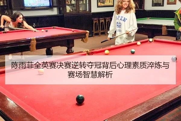 chen-yu-fei-quan-ying-sai-jue-sai-ni-zhuan-duo-guan-bei-hou-xin-li-su-zhi-cui-lian-yu-sai-chang-zhi-hui-jie-xi-2-548.jpg