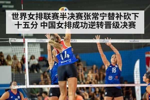 世界女排联赛半决赛张常宁替补砍下十五分 中国女排成功逆转晋级决赛