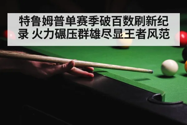 特鲁姆普单赛季破百数刷新纪录 火力碾压群雄尽显王者风范
