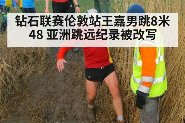 钻石联赛伦敦站王嘉男跳8米48 亚洲跳远纪录被改写