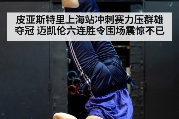 皮亚斯特里上海站冲刺赛力压群雄夺冠 迈凯伦六连胜令围场震惊不已