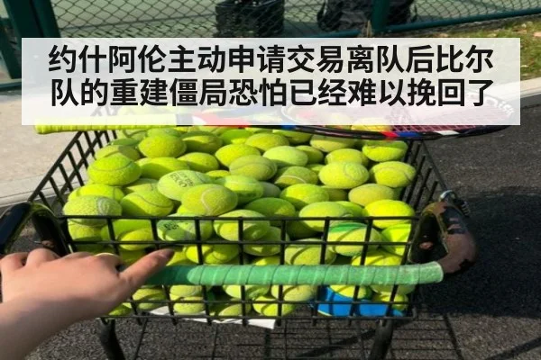 约什阿伦主动申请交易离队后比尔队的重建僵局恐怕已经难以挽回了